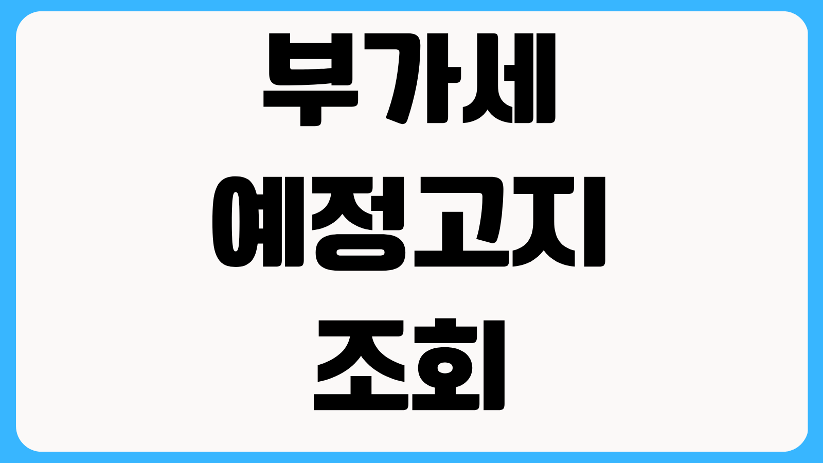 부가세 예정고지 조회 방법 홈택스 납부서 출력과 카드 납부 혜택 확인
