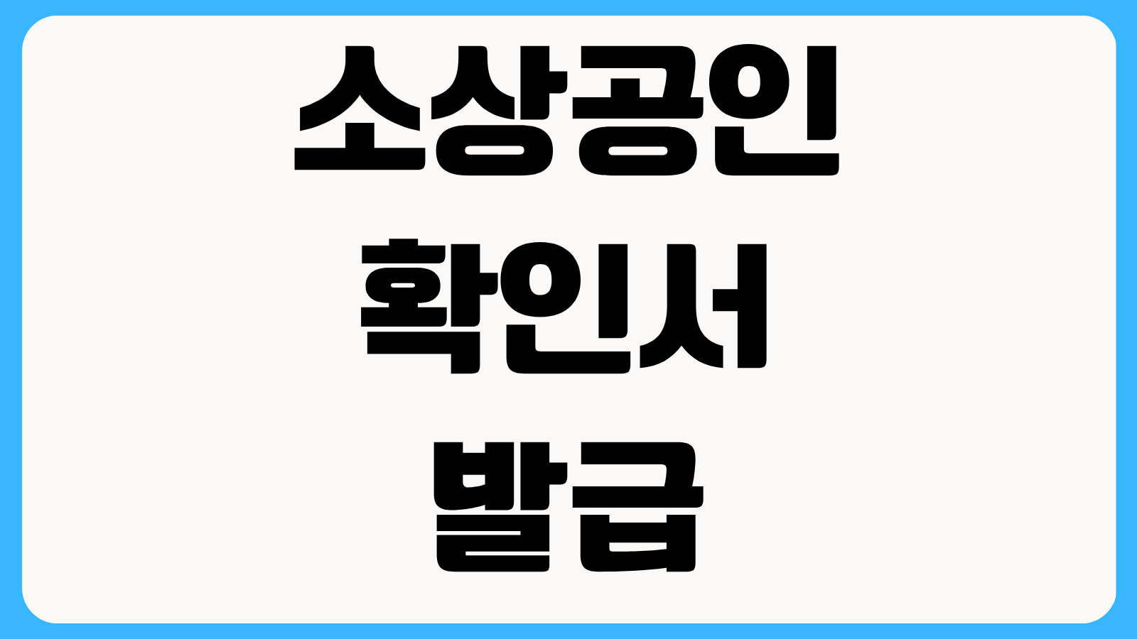 소상공인확인서 발급 안 될 때 업종코드 매출액 상시근로자 기준 확인 방법