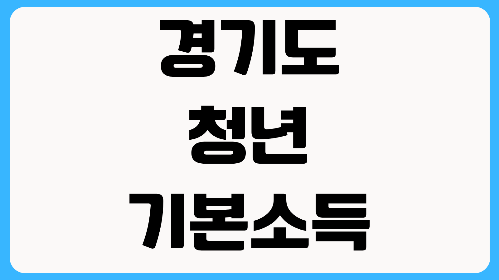 경기도 청년기본소득 신청방법 분기별 접수기간 주민등록 기준과 지급 방식 안내