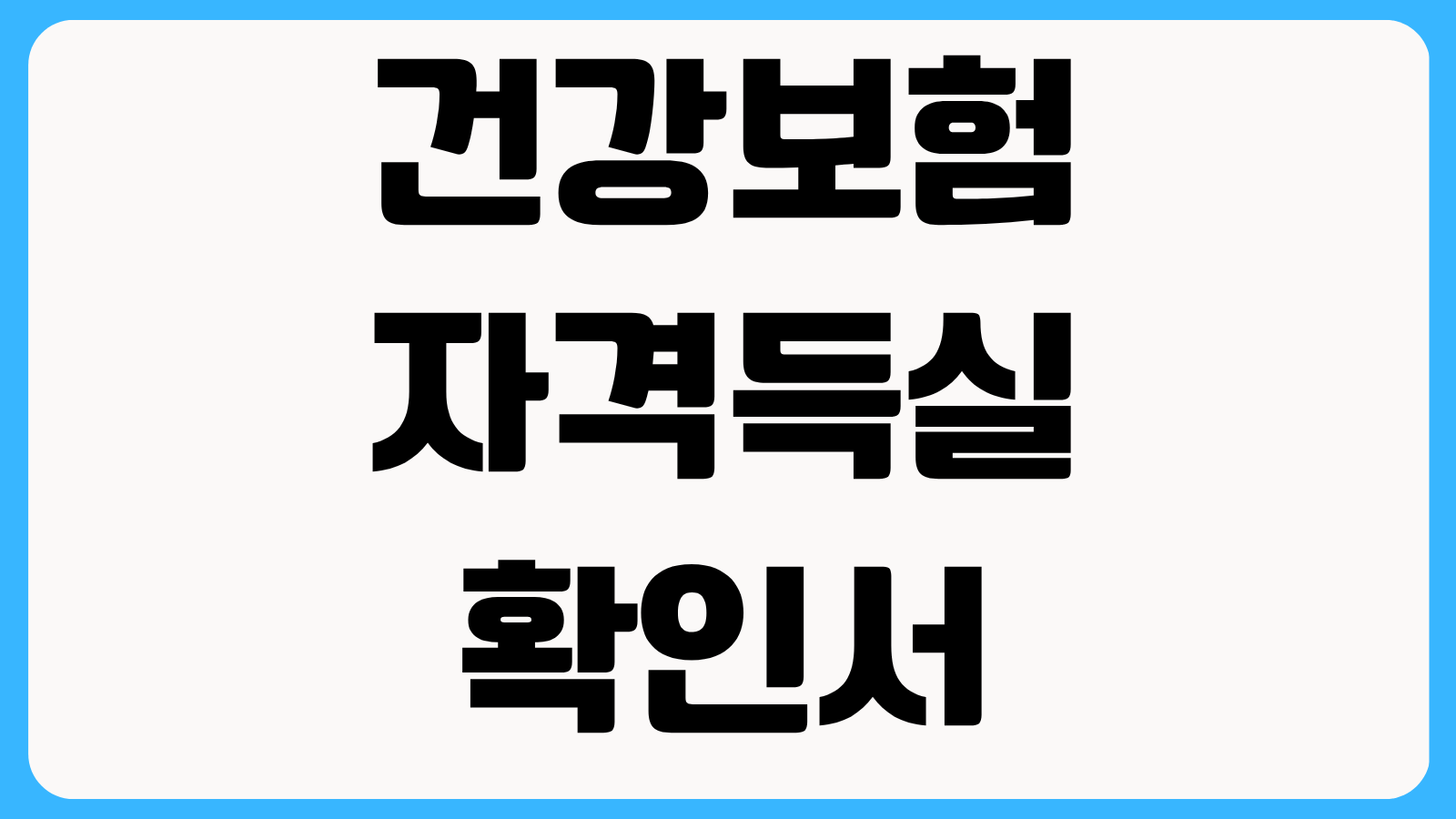 건강보험 자격득실확인서 모바일 발급방법 PDF 저장과 제출용 출력 차이 알아보기