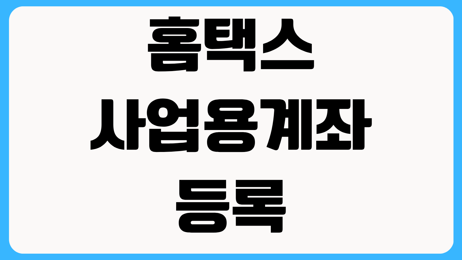 홈택스 사업용계좌 등록방법 복식부기의무자 기준과 미등록 가산세 피하는 법