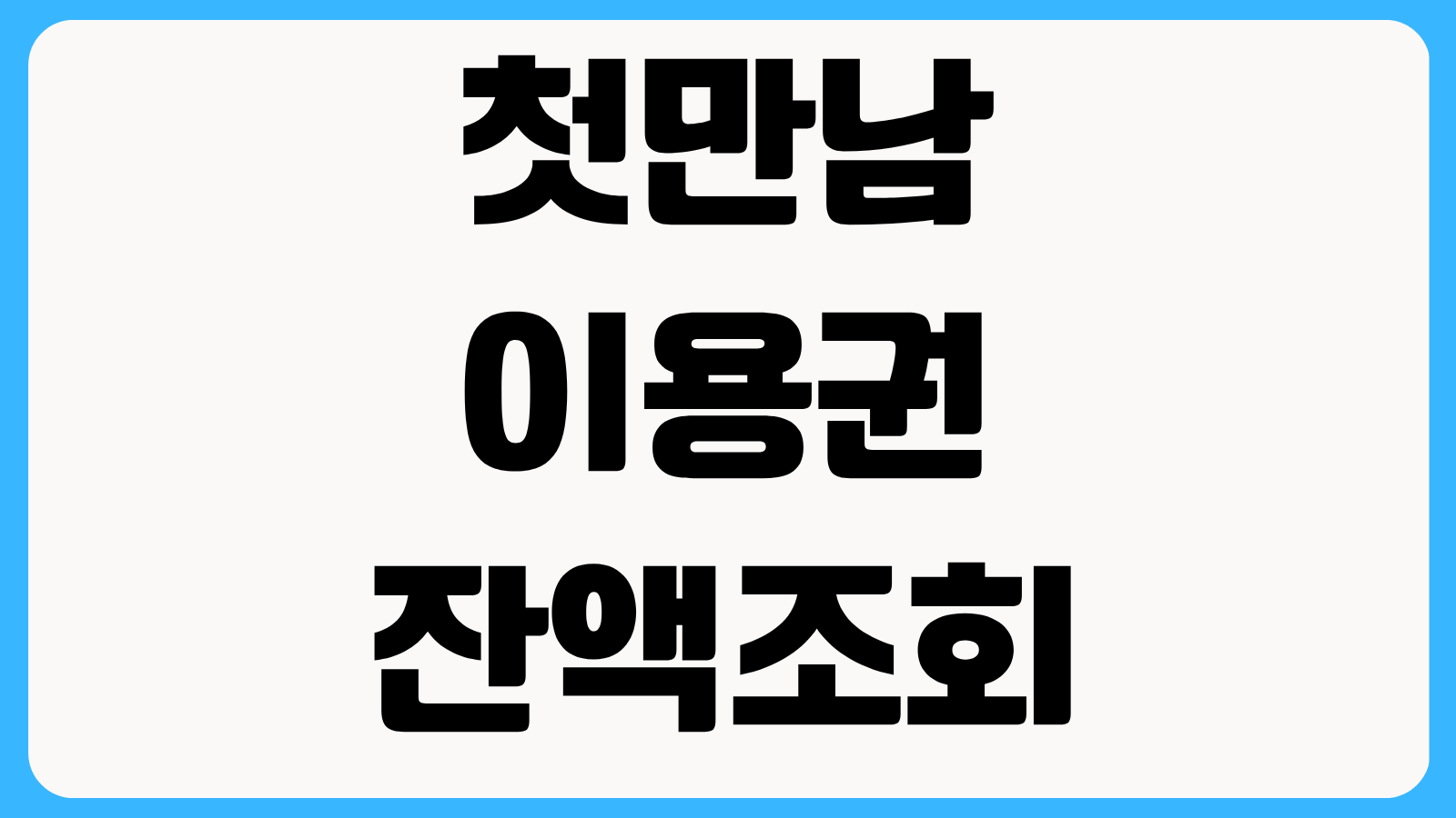 2026 첫만남이용권 잔액조회 방법 국민행복카드 사용처와 지급일 확인 순서