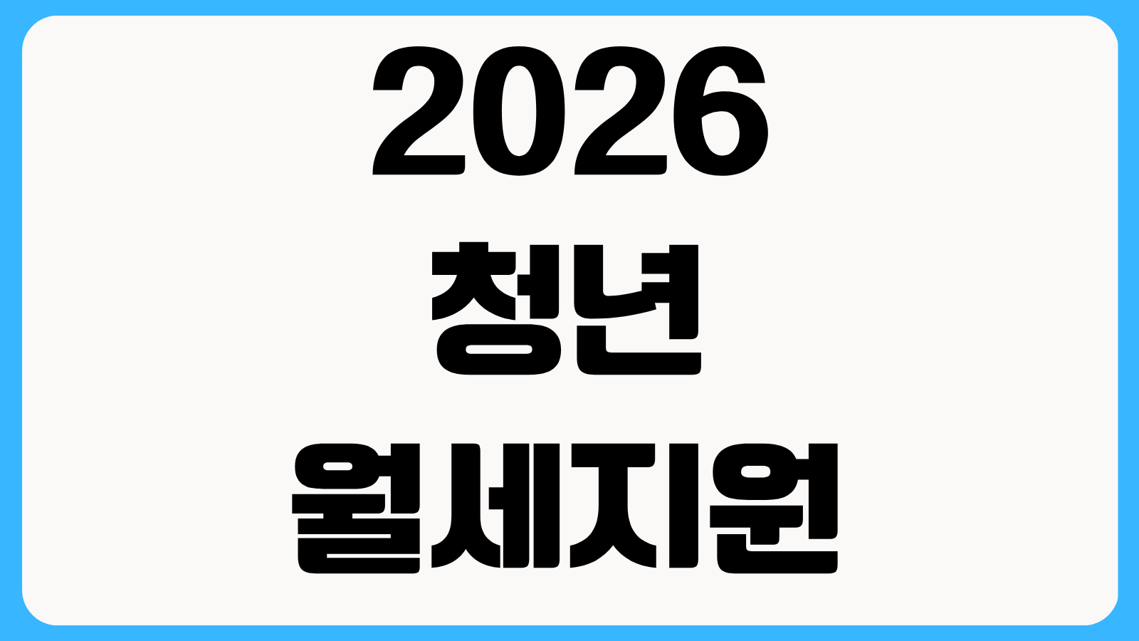 2026 청년월세지원 신청방법 소득 기준 신청기간 지급일 확인과 서류 준비