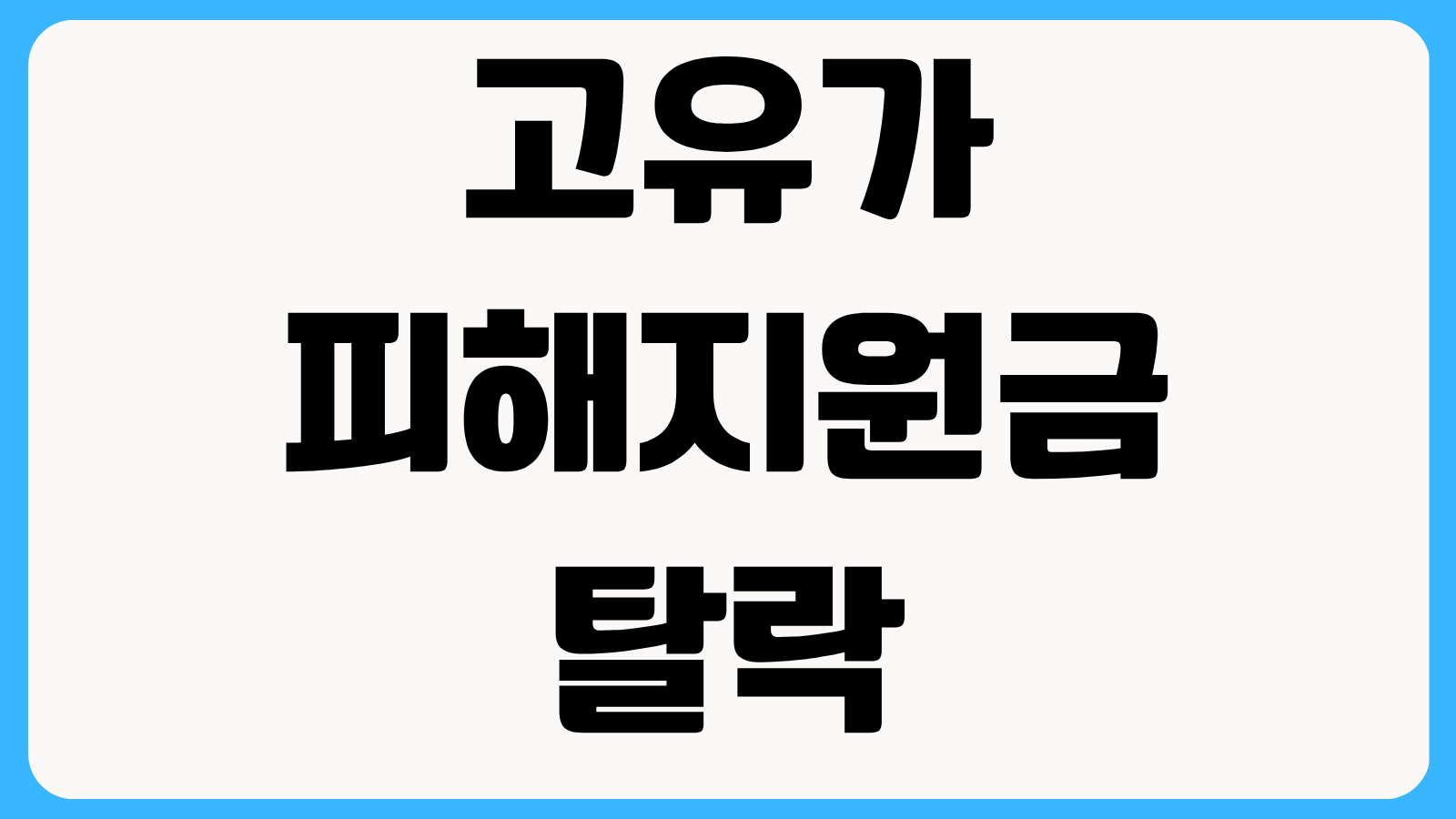 고유가피해지원금 탈락 사유 확인 방법 이의신청 서류와 재심사 통과 팁