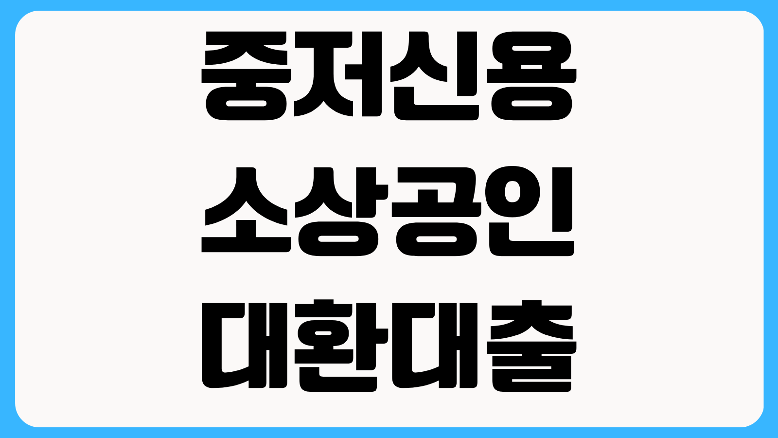 중저신용 소상공인 대환대출 신청방법 기존 고금리 대출 전환 조건과 한도 비교