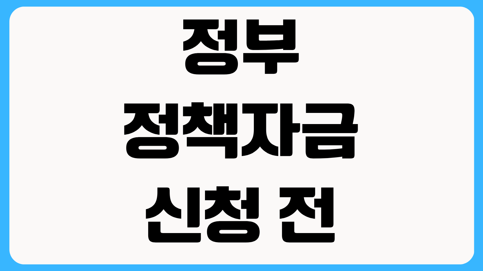 정부 정책자금 신청 전 국세 지방세 완납증명서 발급 순서와 제출 유효기간 체크