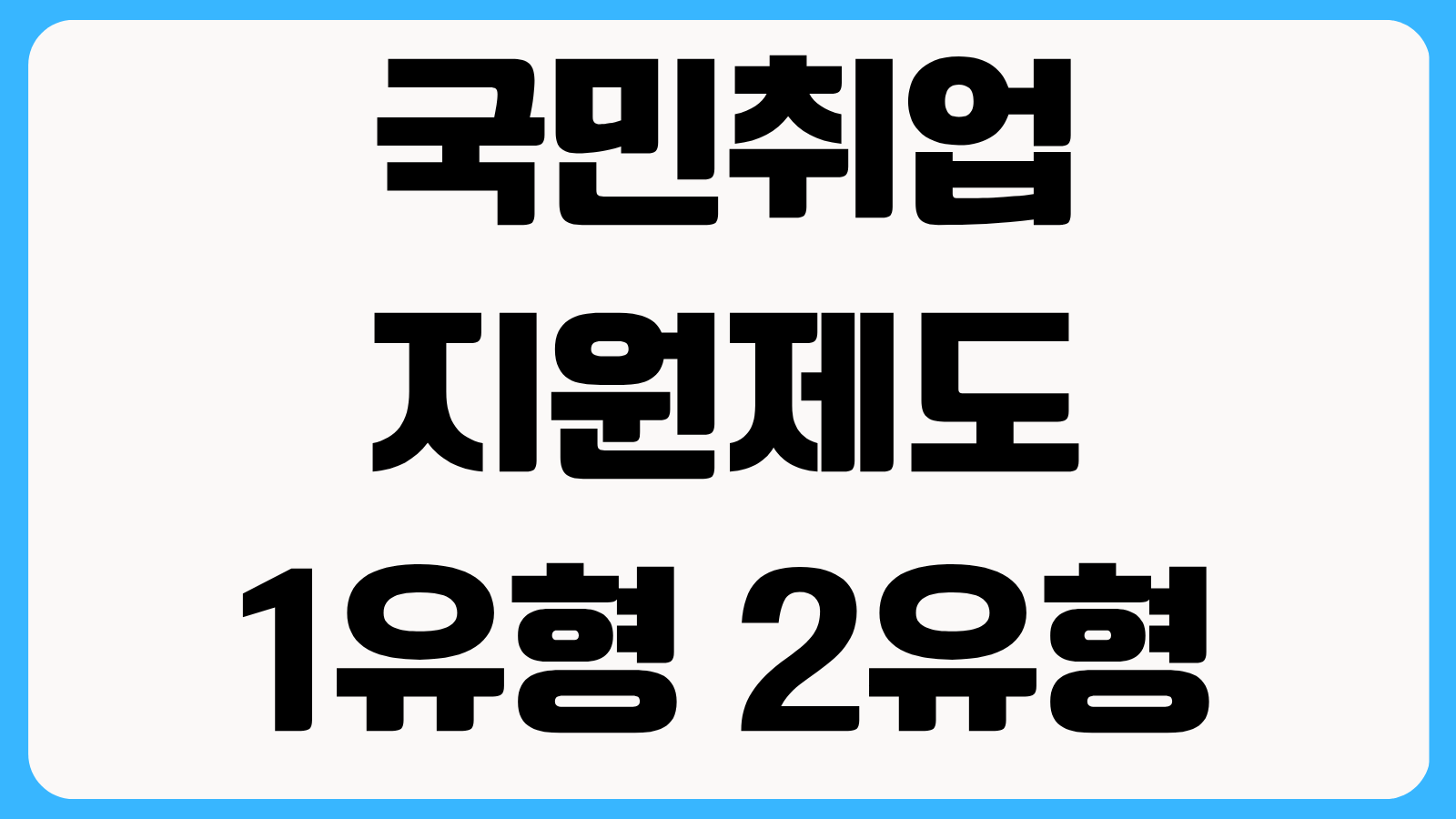 국민취업지원제도 1유형 2유형 차이 구직촉진수당 지급 조건과 신청 순서 정리