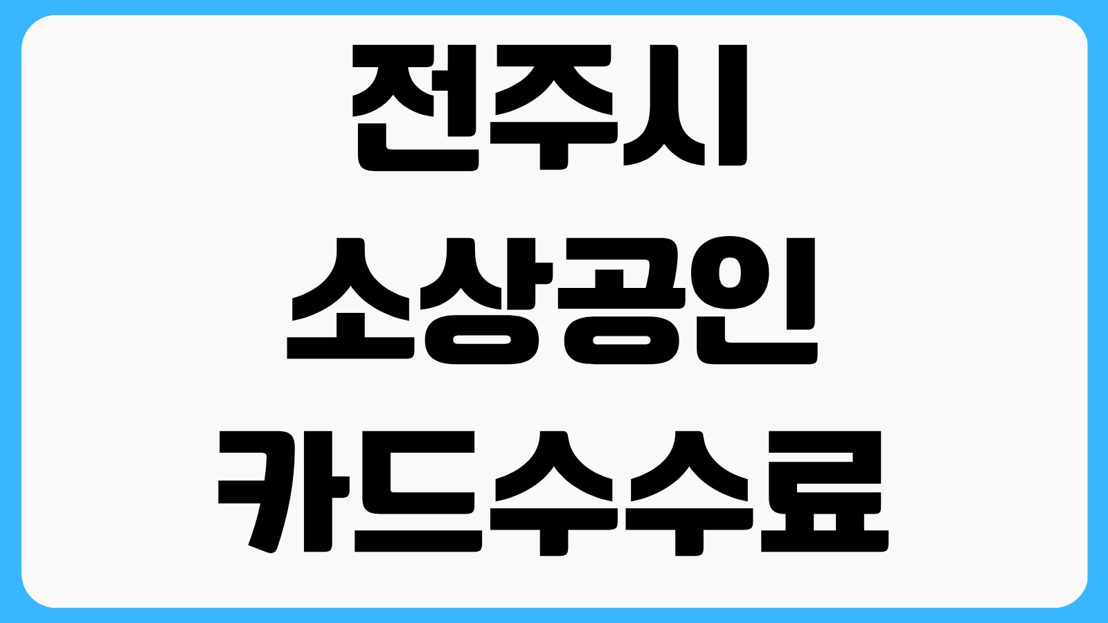 전주시 소상공인 카드수수료 지원금 신청방법 매출 기준 필수서류와 접수기간 확인