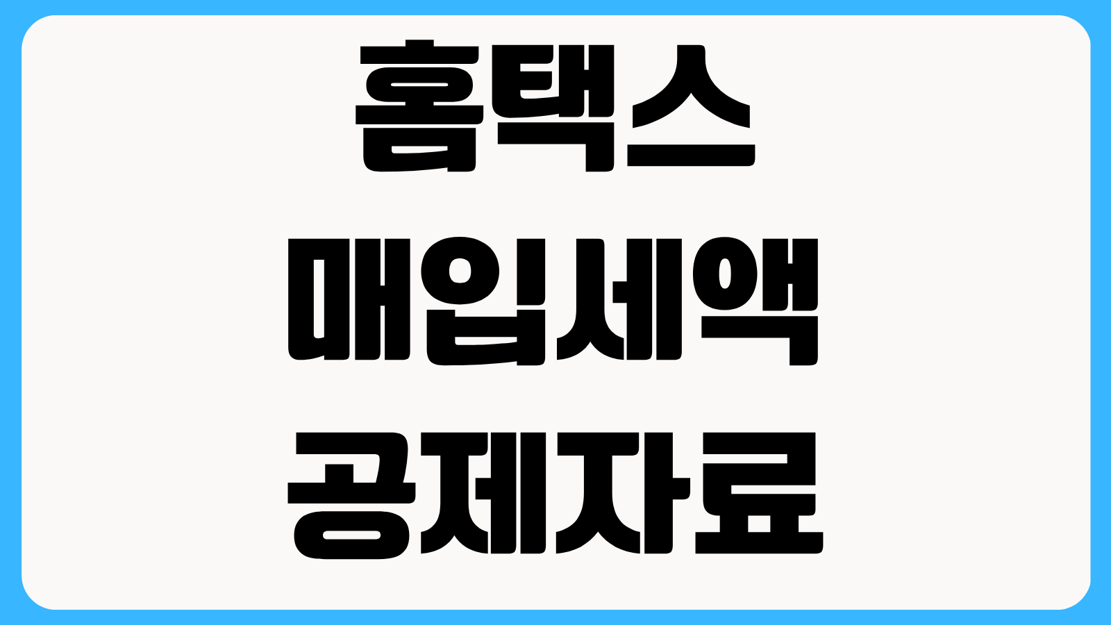 홈택스 매입세액 공제자료 조회 방법 카드 현금영수증 전자세금계산서 한 번에 보기