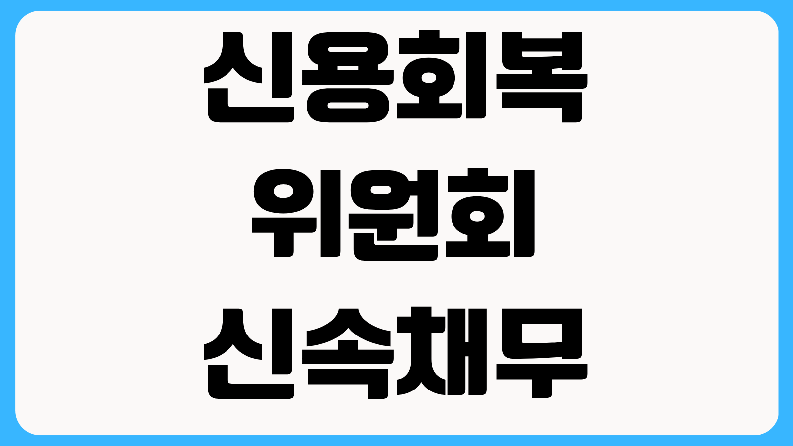 신용회복위원회 신속채무조정 신청방법 연체 전 가능 여부와 준비서류 확인