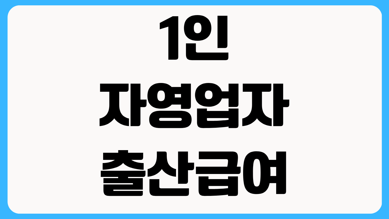 1인 자영업자 출산급여 신청방법 고용보험 미가입자도 가능한 지원 조건 살펴보기