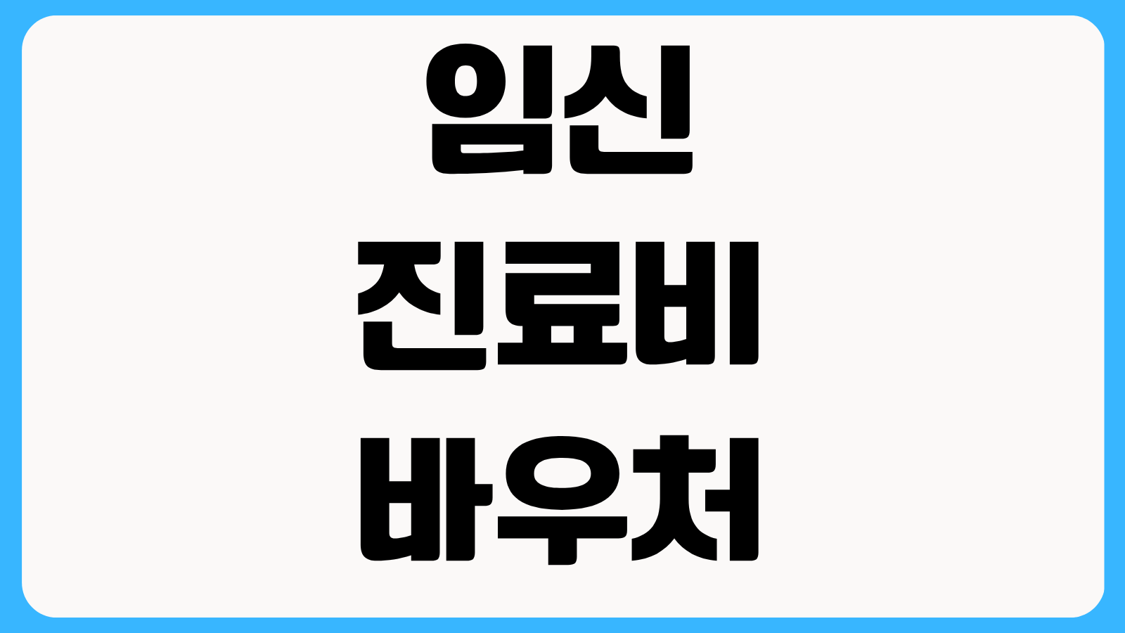 임신 진료비 바우처 국민행복카드 신청방법 카드사별 혜택 비교와 잔액조회 방법