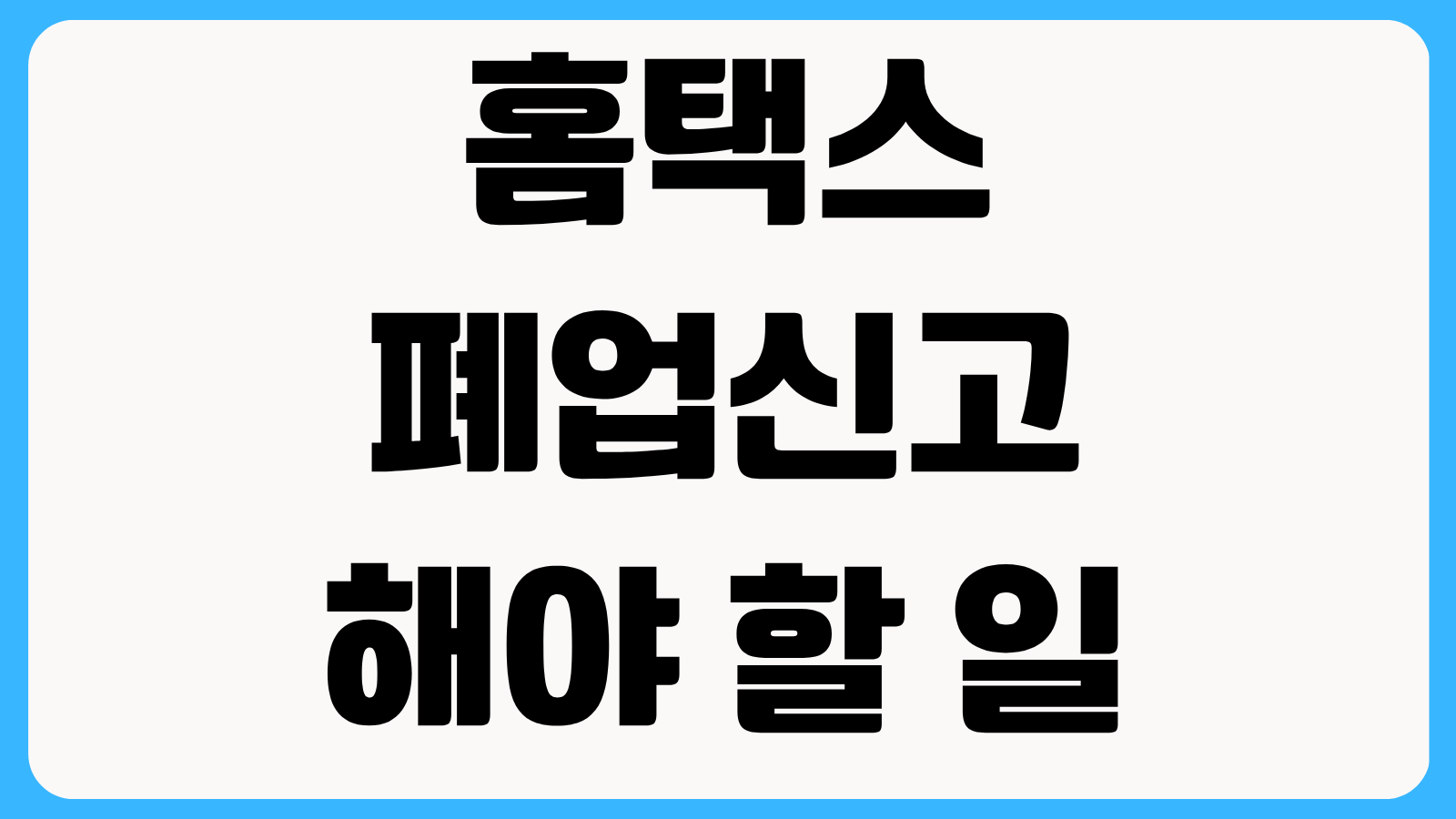 홈택스 폐업신고 후 해야 할 일 부가세 신고와 사업자카드 정리 순서 안내