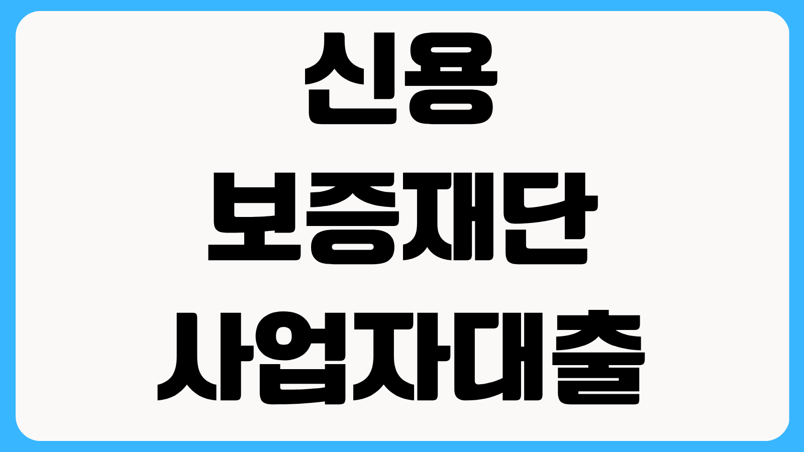 신용보증재단 사업자대출 부결 사유 해결법 보증한도 줄었을 때 재신청 순서