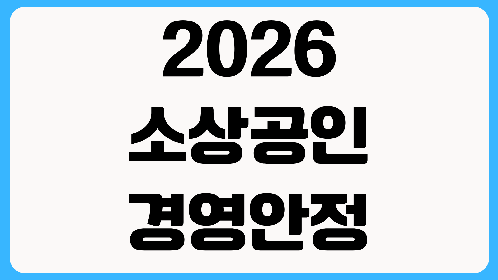 2026 소상공인 경영안정 바우처 신청방법 전기 수도 4대보험 사용 가능 항목 안내
