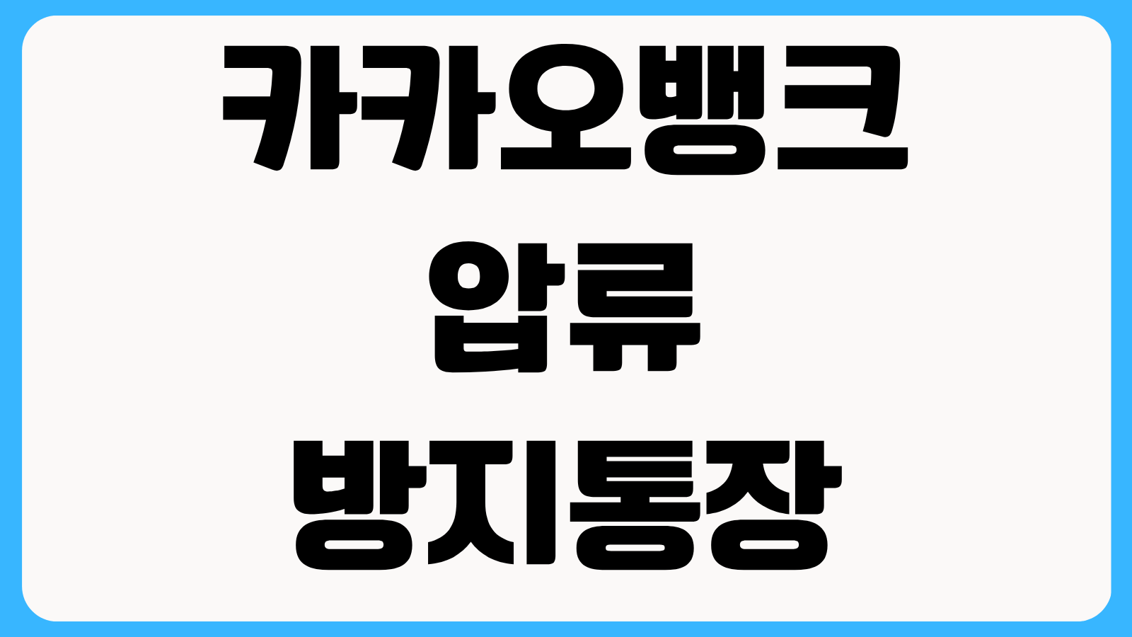 카카오뱅크 압류방지통장 개설 조건 생계비통장 신청 가능 대상과 사용 제한 체크