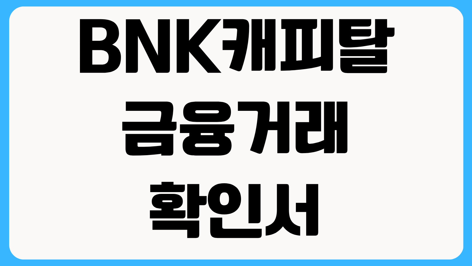 BNK캐피탈 금융거래확인서 온라인 발급방법 제출용 출력과 조회 기간 설정 팁