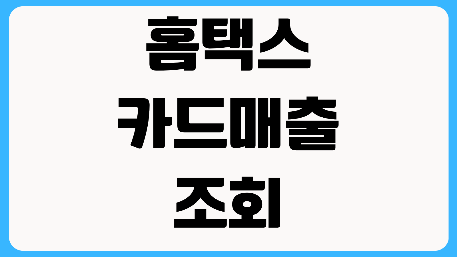 홈택스 카드매출 조회 방법 PG매출 오픈마켓 매출 누락 없이 확인하는 순서