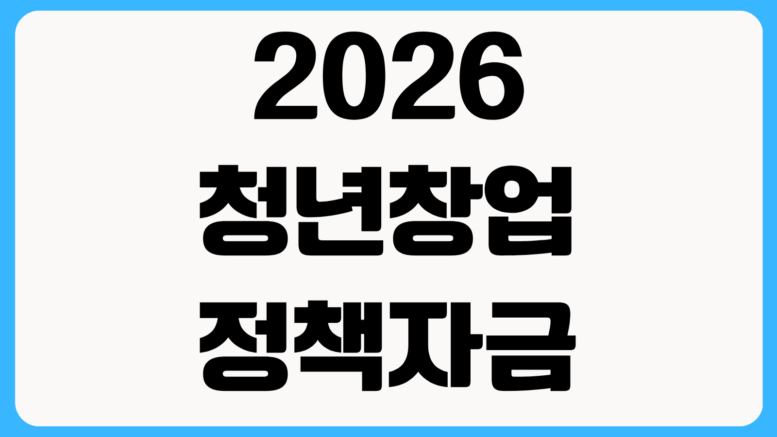 2026 청년창업 정책자금 무이자 대출 신청조건 업종 제한과 가점 항목 알아보기