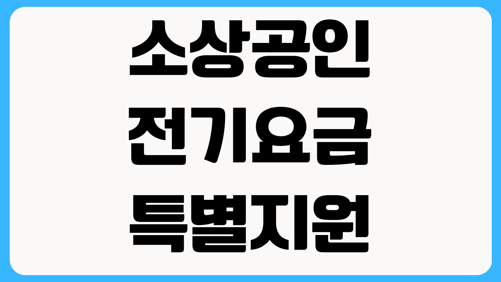 소상공인 전기요금 특별지원 신청방법 매출 기준 확인과 지급 방식 차이 알아보기