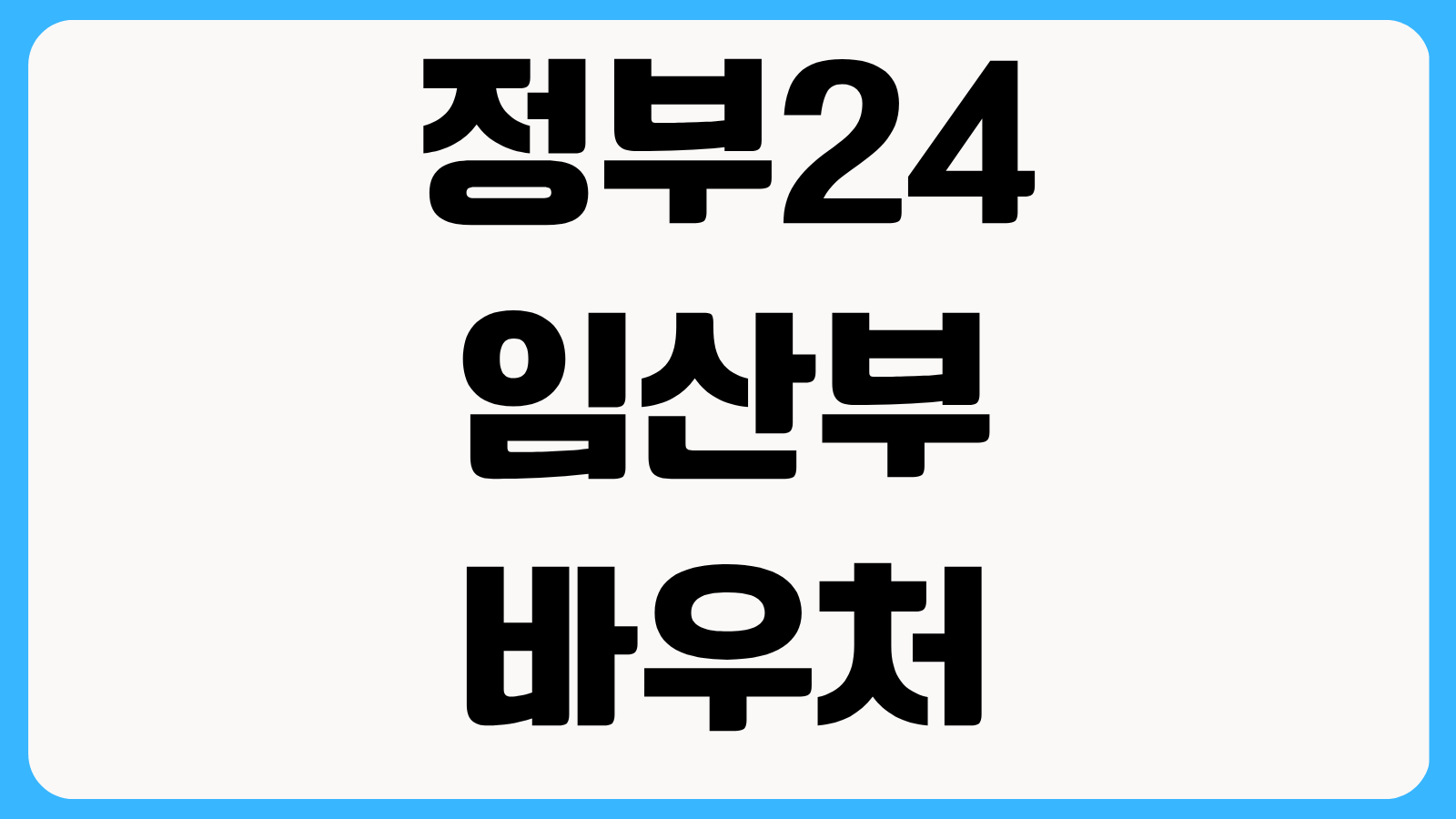 정부24 임산부 바우처 택시 신청방법 지역별 마마콜 등록 절차와 이용 가능 지역 확인