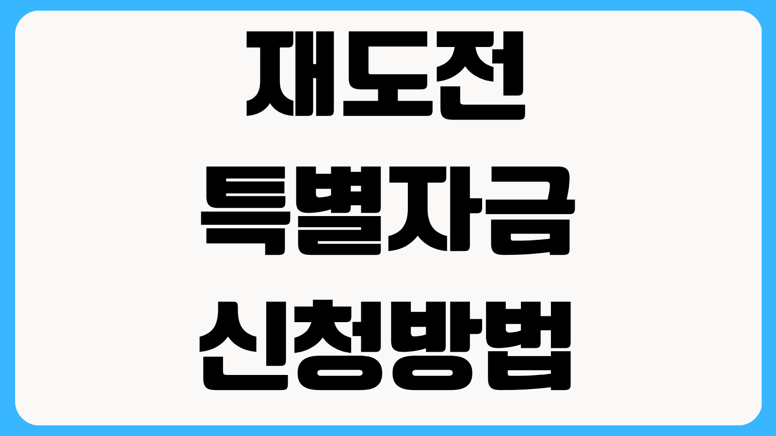 재도전특별자금 신청방법 신용회복 완료 사업자 대상 조건과 온라인 접수 순서