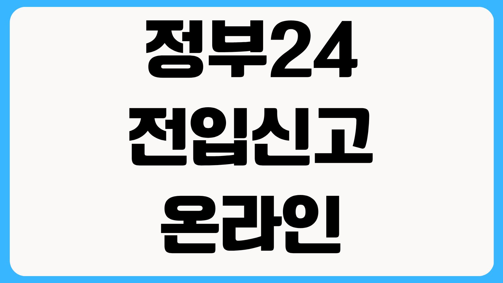 정부24 전입신고 온라인 신청방법 세대주 확인 절차와 확정일자 같이 받는 법