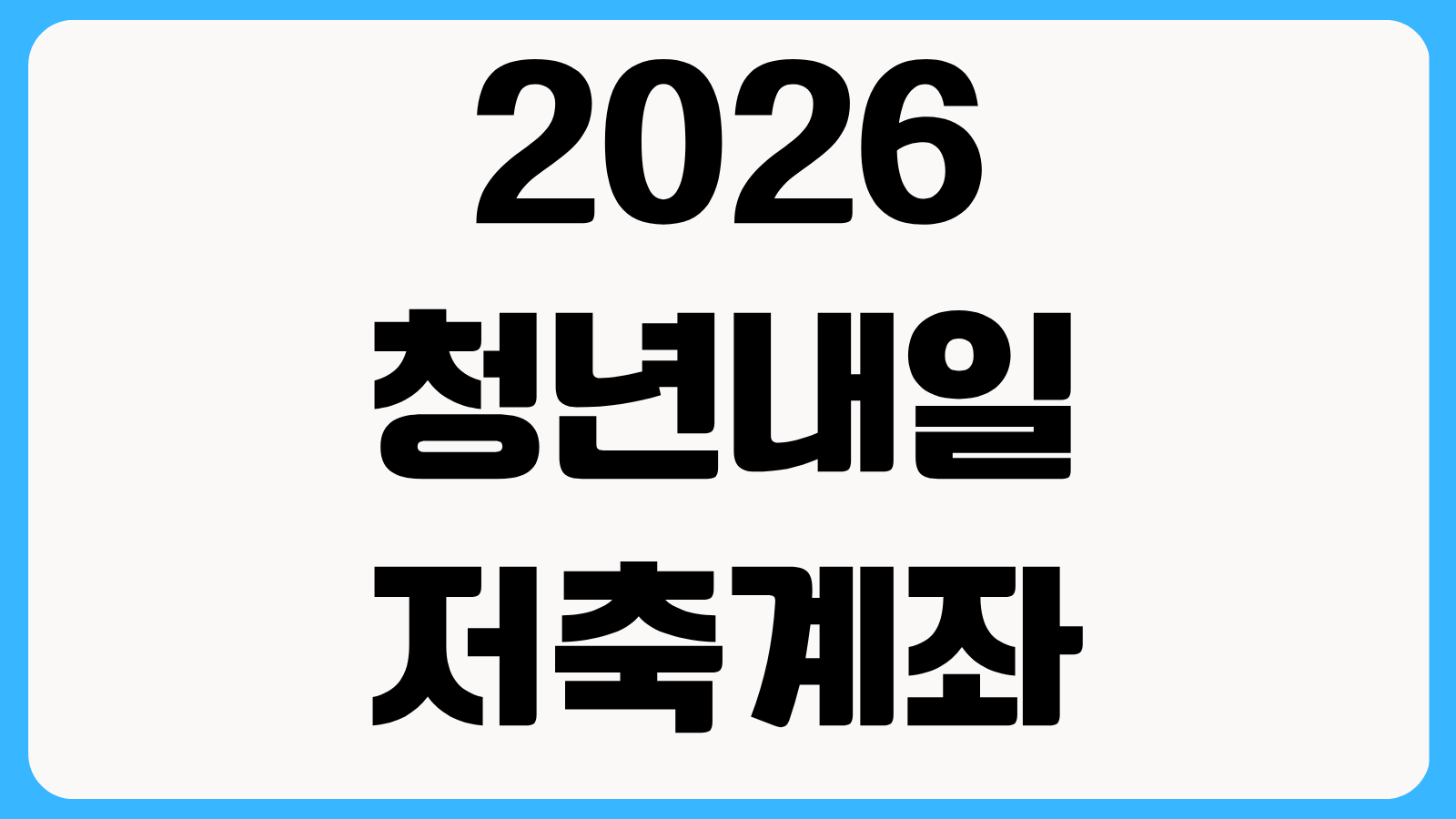 2026 청년내일저축계좌 신청방법 소득기준 근로요건과 유지 조건 체크