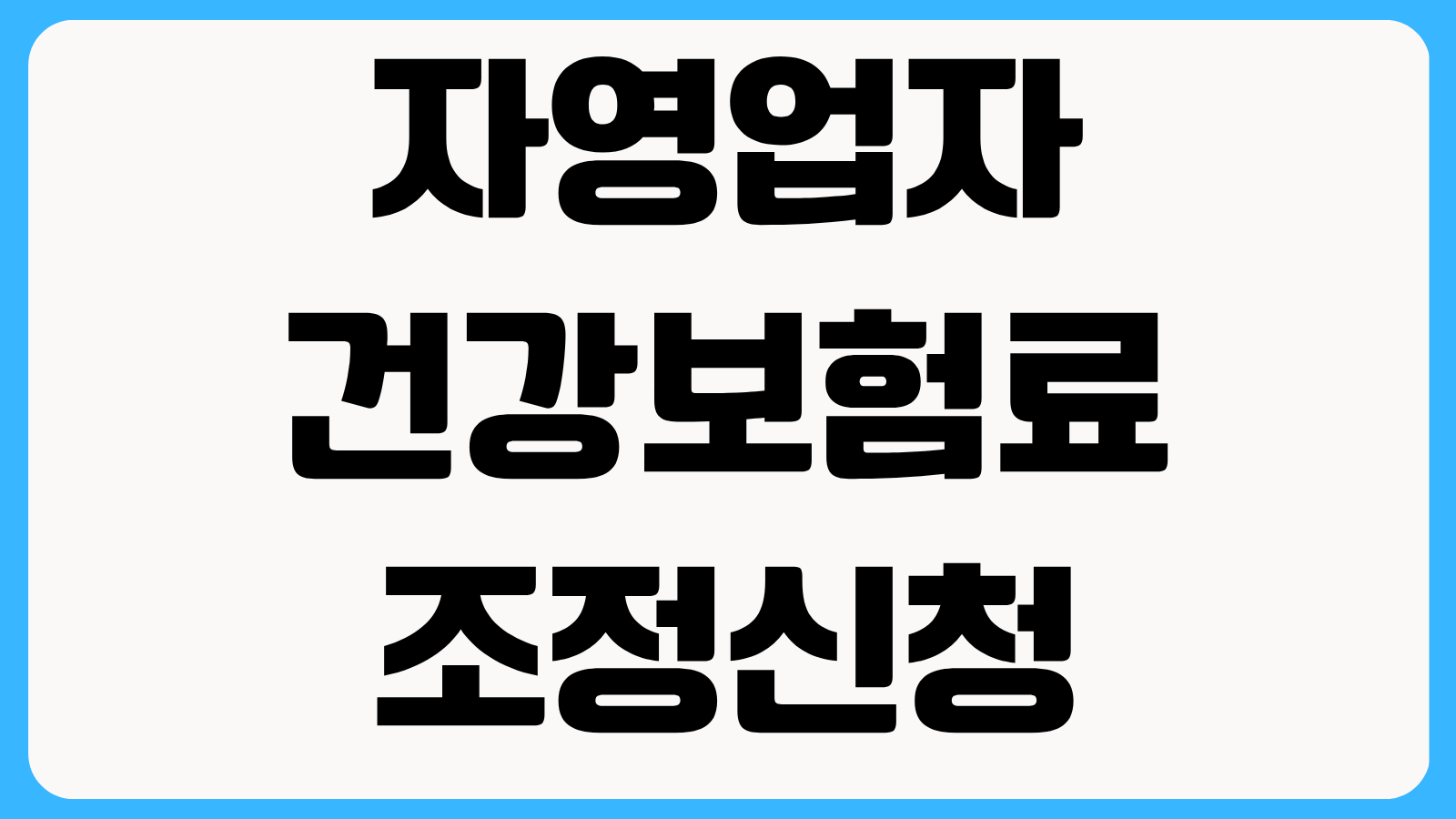 자영업자 건강보험료 조정신청 매출 감소 시 감액 가능 조건과 서류 준비 방법