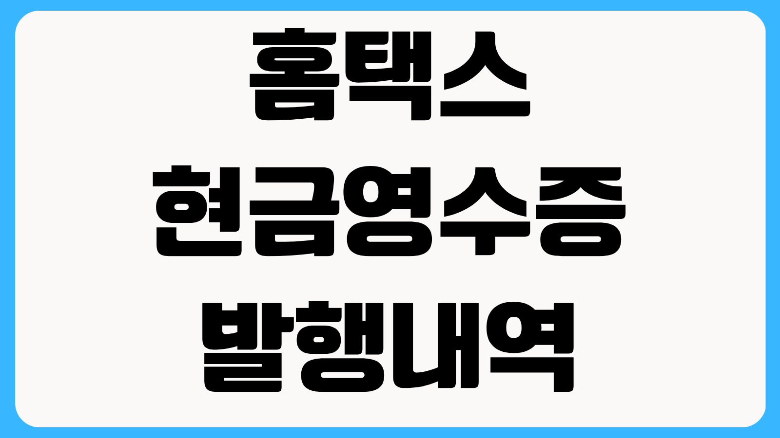 홈택스 현금영수증 발행내역 조회 방법 사업자 지출증빙과 매출 확인 순서