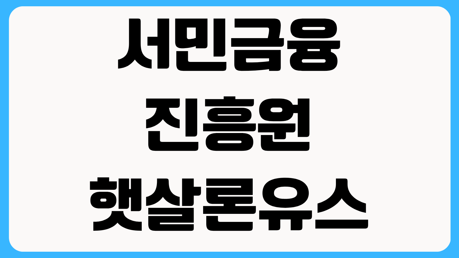 서민금융진흥원 햇살론유스 신청방법 보증심사 승인기간과 부결 사유 체크