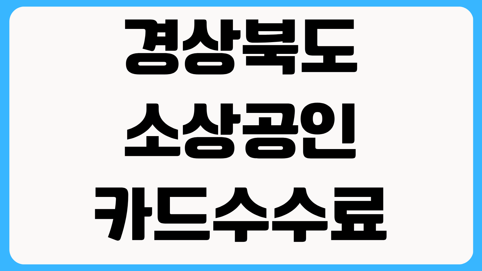 경상북도 소상공인 카드수수료 환급 신청방법 지원금 계산 기준과 접수 절차 안내