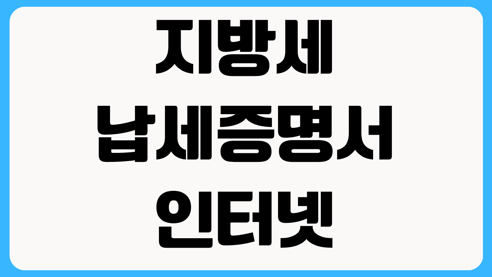 지방세 납세증명서 인터넷 발급방법 정부24 위택스 차이와 법인 제출 팁