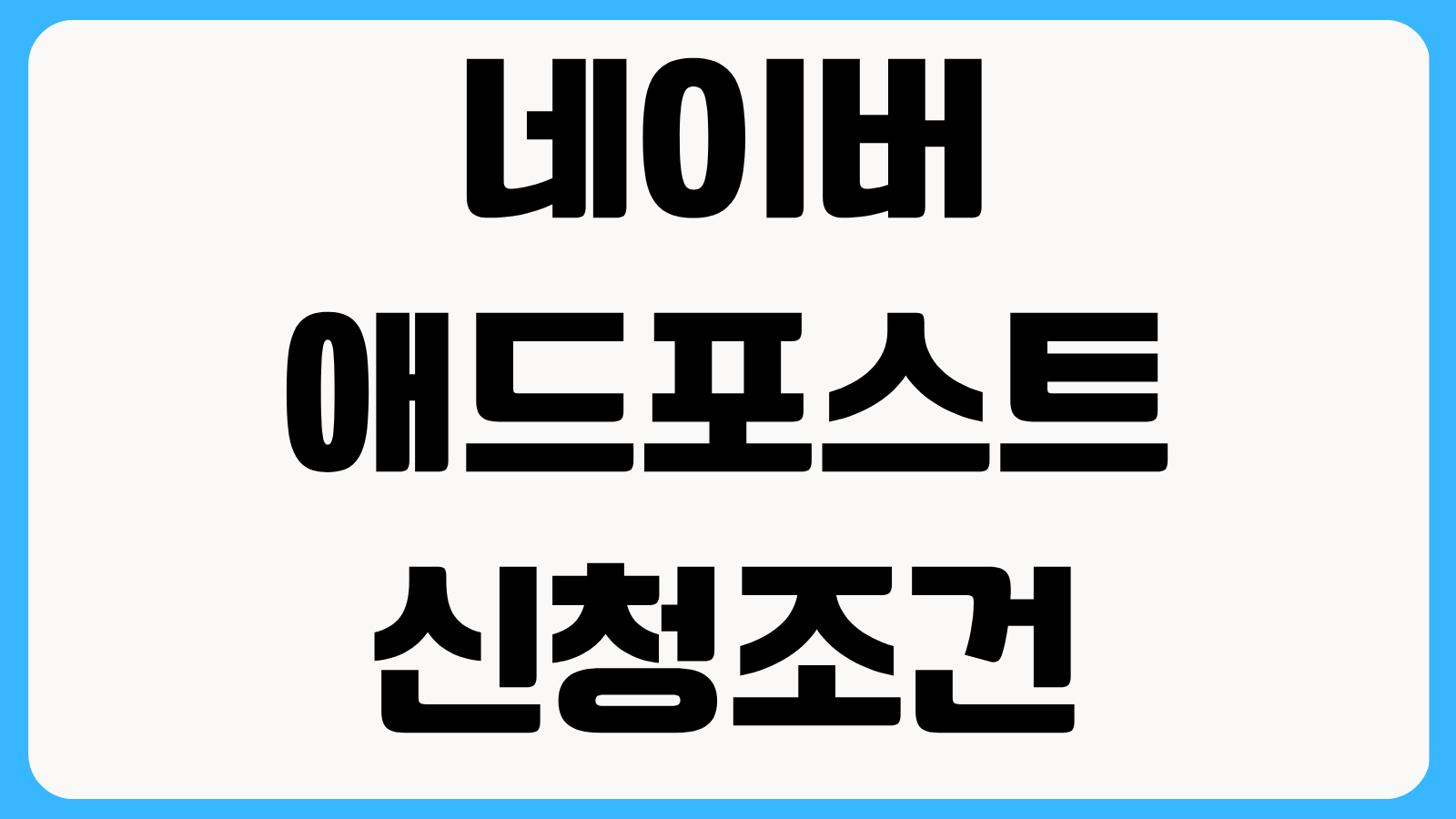 네이버 애드포스트 신청조건 방문자 승인 기준과 미디어 추가등록 방법 알아보기