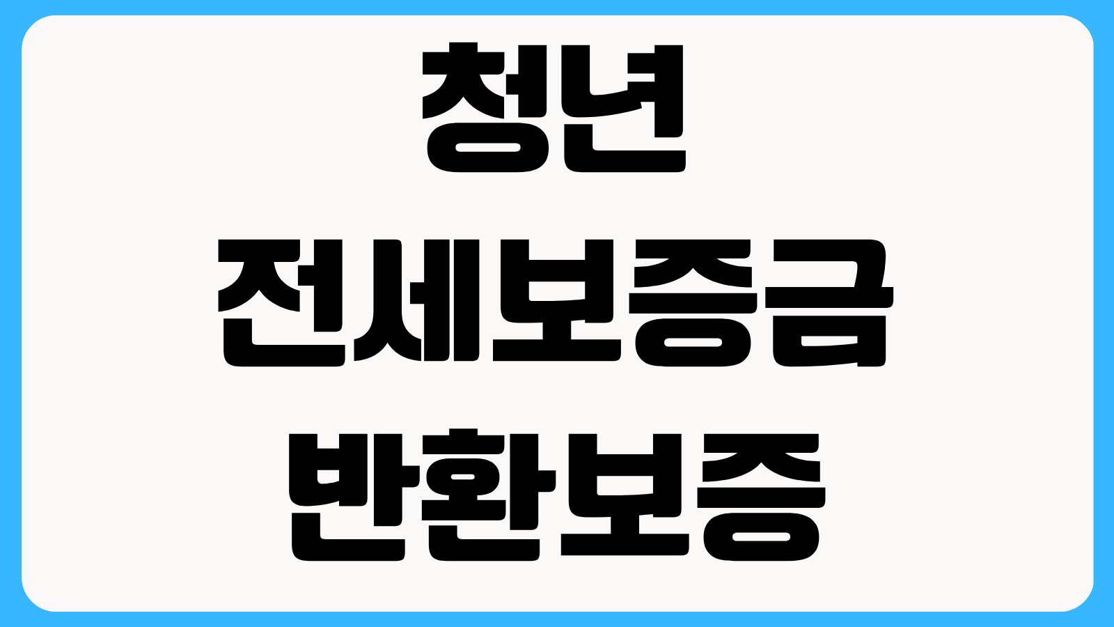 2026 청년 전세보증금반환보증 보증료 지원 신청방법 대상과 환급 절차 정리