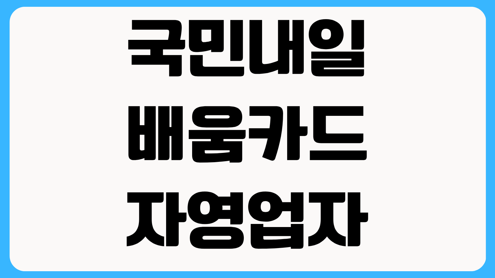 국민내일배움카드 자영업자 신청조건 훈련비 지원한도와 온라인 강의 등록 방법