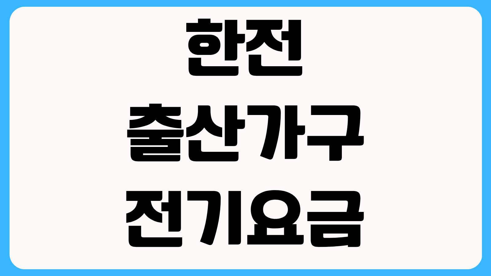 한전 출산가구 전기요금 감면 신청방법 고객번호 조회와 아파트 세대별 등록 팁