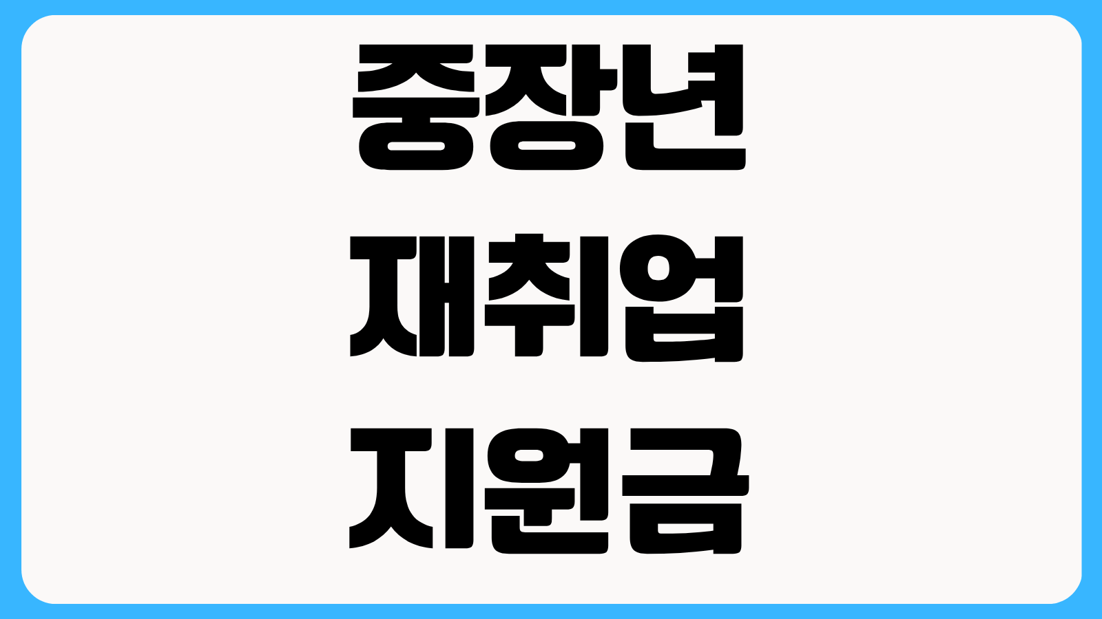 중장년 재취업 지원금 신청방법 국민취업지원제도 병행 가능 여부와 지급 조건 확인