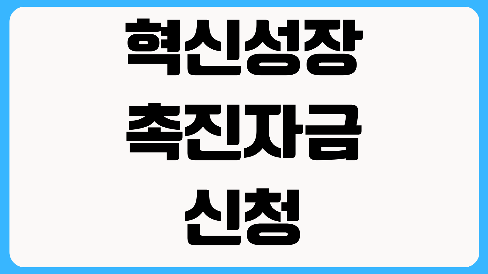 혁신성장촉진자금 신청조건 제조업 서비스업 가능 여부와 최대 1억 한도 확인