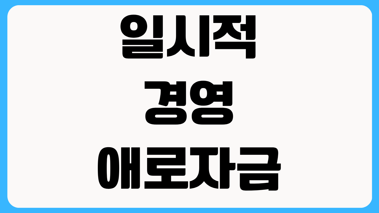 일시적경영애로자금 신청방법 매출 감소 증빙 자료와 심사 포인트 정리