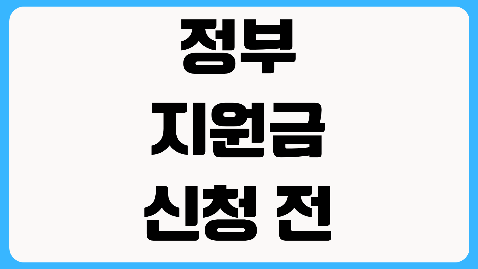 정부 지원금 신청 전 기준 중위소득 계산방법 건강보험료로 확인하는 쉬운 기준