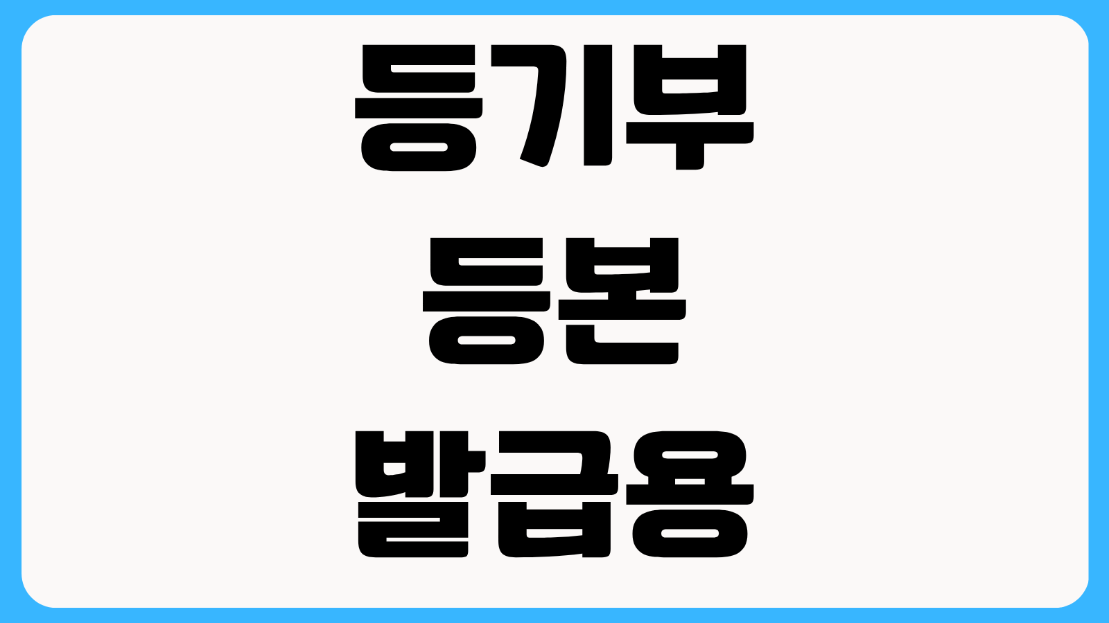 등기부등본 발급용과 열람용 차이 인터넷등기소 출력 순서와 제출 시 주의사항