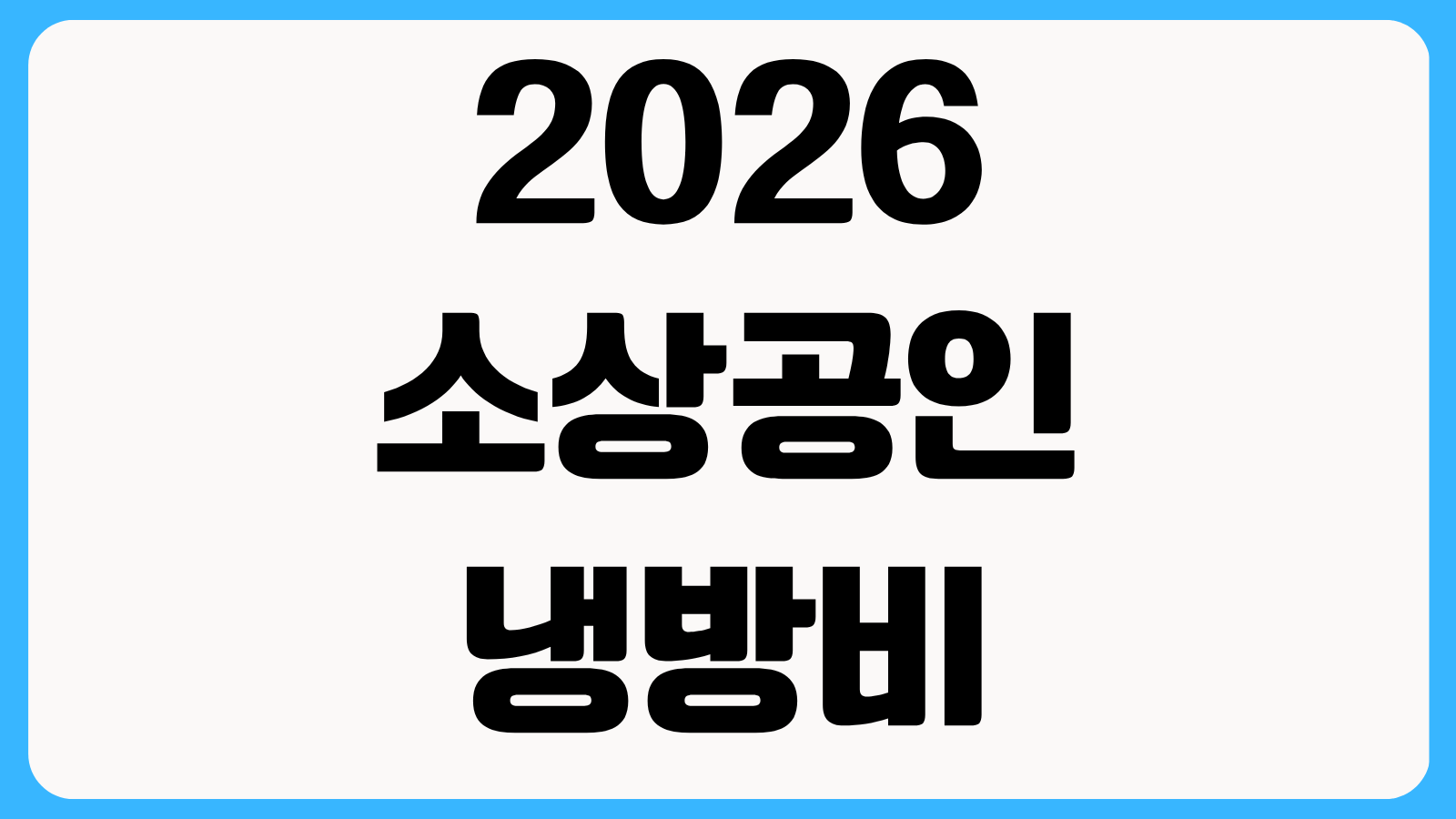 2026 소상공인 냉방비 지원금 신청방법 전기요금 환급 조건과 대상 조회 절차