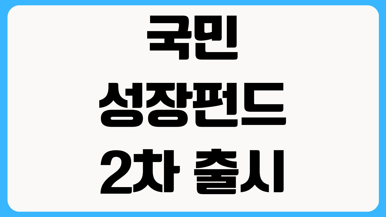 국민성장펀드 2차 출시일 일정 청약 조건과 최소 투자금 알아보기