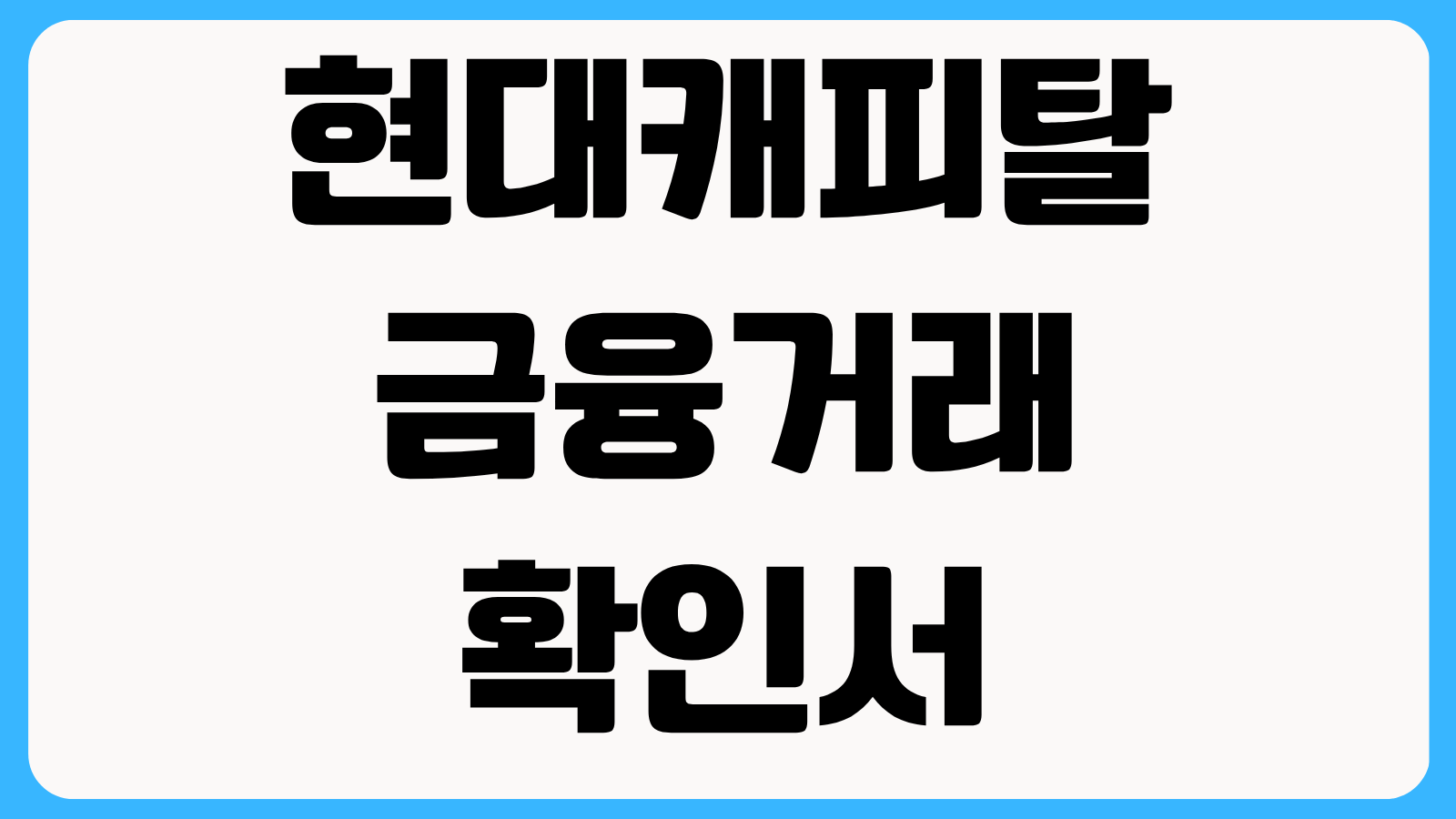 현대캐피탈 금융거래확인서 발급방법 홈페이지 메뉴 위치와 제출용 서류 저장 팁