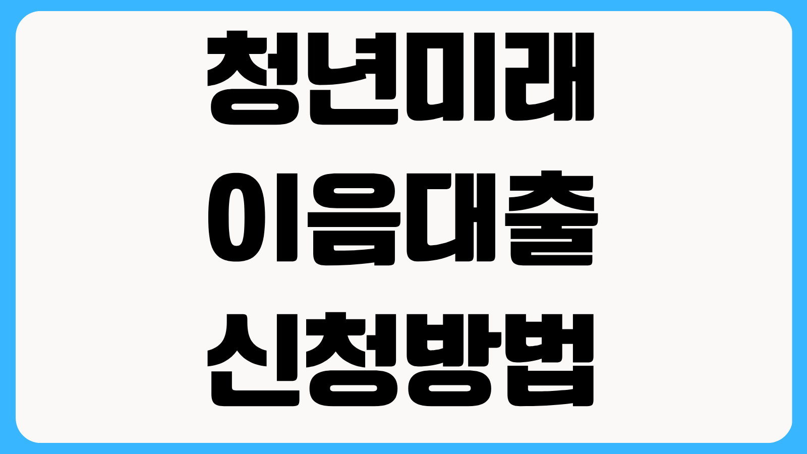 청년미래이음대출 신청방법 무직자 가능 여부와 당일 승인 조건 금리 비교
