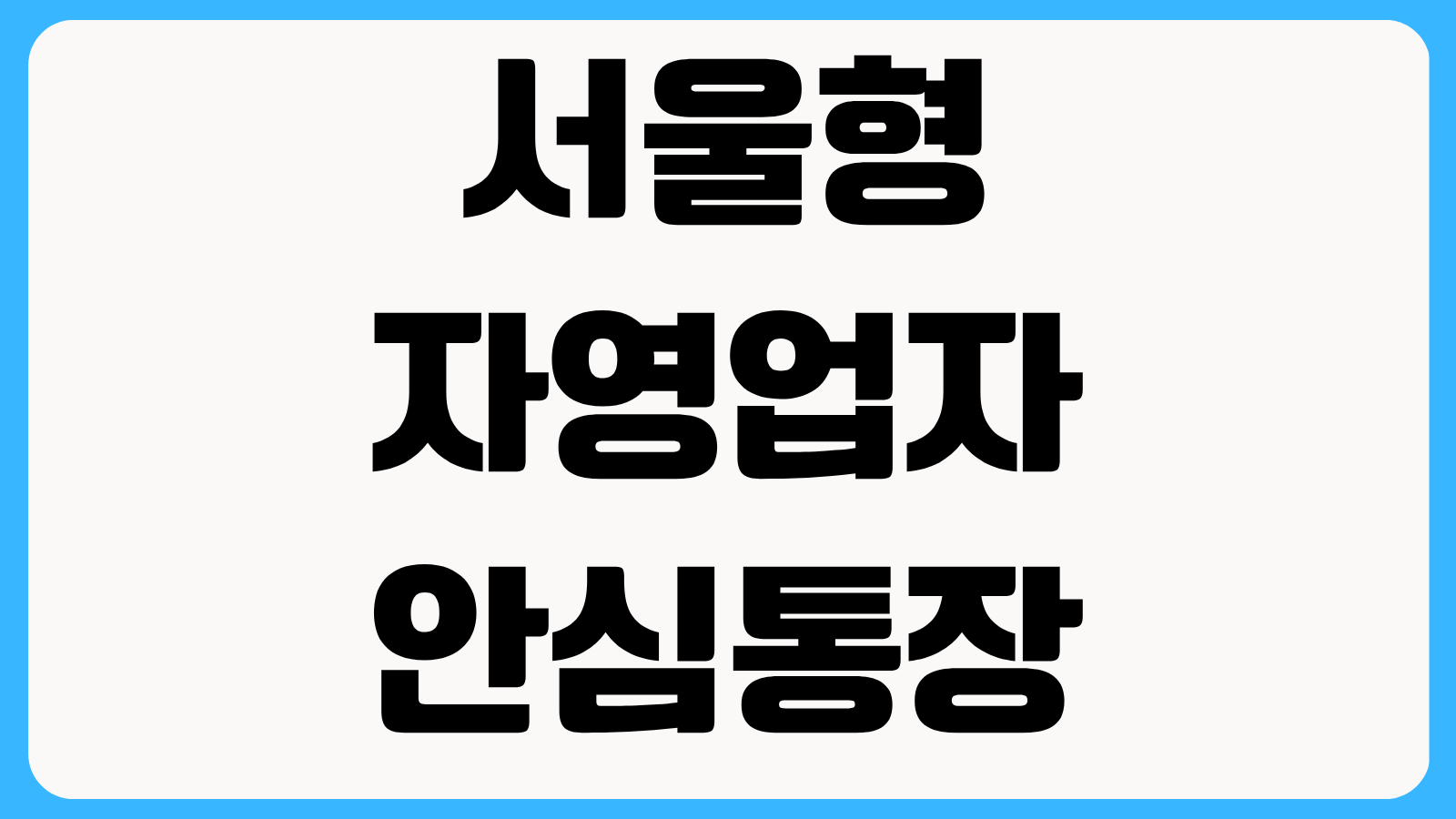 서울형 자영업자 안심통장 개설 거절될 때 확인할 항목 신용점수 매출 서류 점검