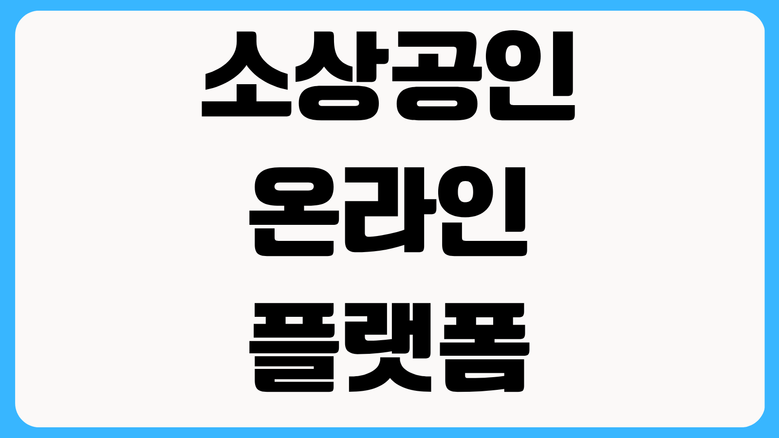 소상공인 온라인 플랫폼 지원사업 신청방법 배달앱 수수료 지원 대상과 증빙 서류