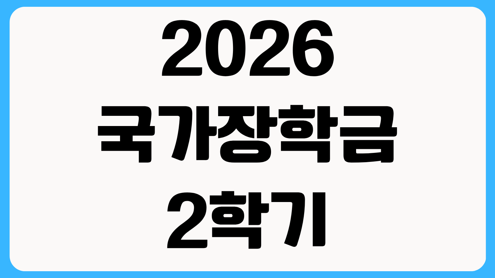 2026 국가장학금 2학기 신청방법 가구원 동의 절차와 근로장학금 함께 신청하는 법