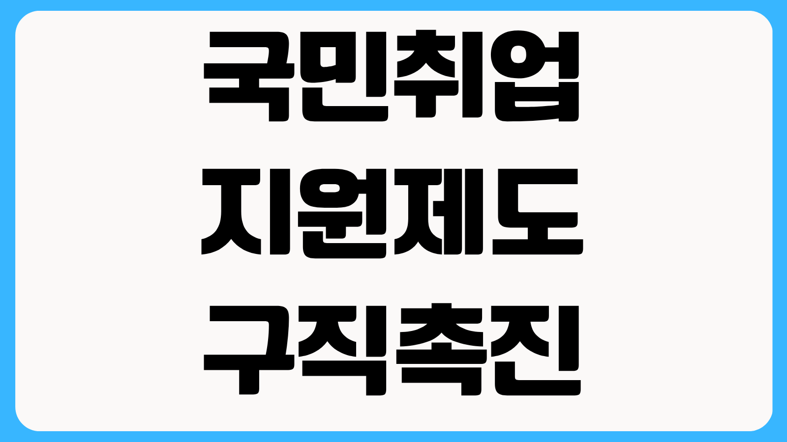 국민취업지원제도 구직촉진수당 지급일 조회 방법 출석 인정과 미지급 사유 확인